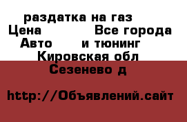 раздатка на газ 69 › Цена ­ 3 000 - Все города Авто » GT и тюнинг   . Кировская обл.,Сезенево д.